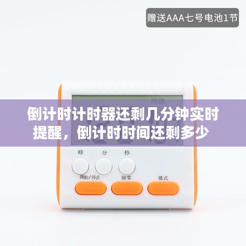 倒计时计时器还剩几分钟实时提醒,倒计时时间还剩多少