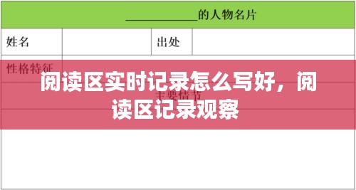 阅读区实时记录怎么写好,阅读区记录观察