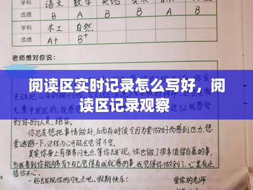 阅读区实时记录怎么写好,阅读区记录观察