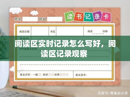 阅读区实时记录怎么写好,阅读区记录观察