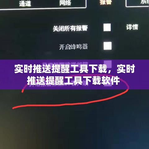 实时推送提醒工具下载,实时推送提醒工具下载软件