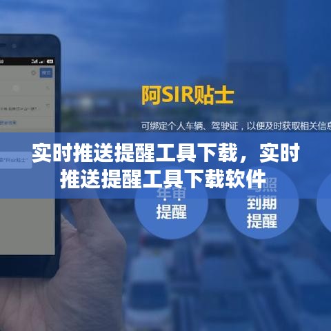 实时推送提醒工具下载,实时推送提醒工具下载软件