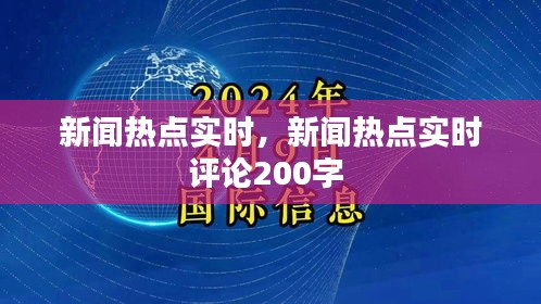 新闻热点实时,新闻热点实时评论200字