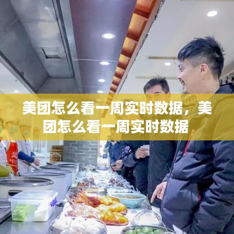 美团怎么看一周实时数据,美团怎么看一周实时数据
