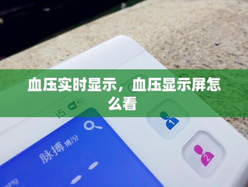 血压实时显示,血压显示屏怎么看