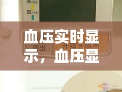 血压实时显示,血压显示屏怎么看