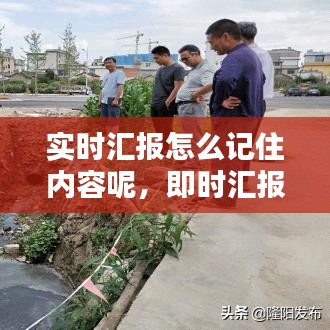 实时汇报怎么记住内容呢,即时汇报与及时汇报