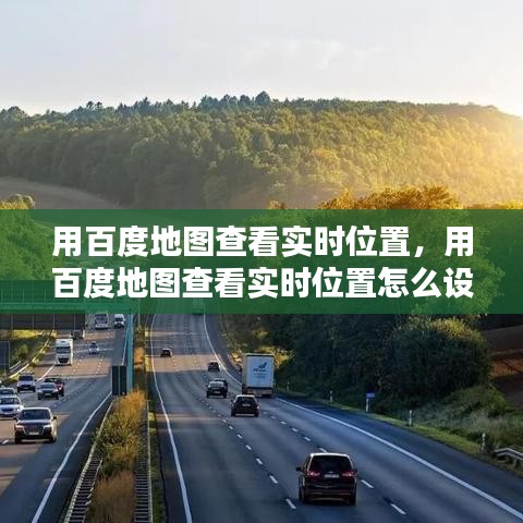 用百度地图查看实时位置,用百度地图查看实时位置怎么设置