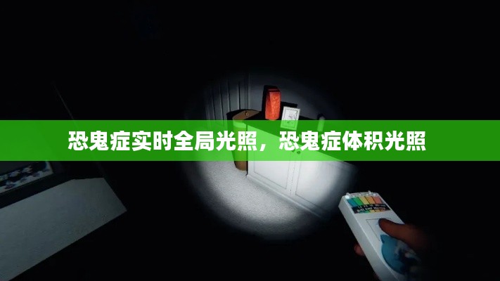恐鬼症实时全局光照,恐鬼症体积光照