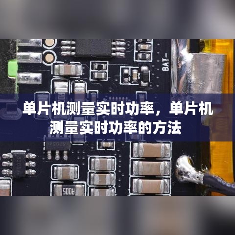 单片机测量实时功率,单片机测量实时功率的方法