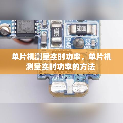 单片机测量实时功率,单片机测量实时功率的方法