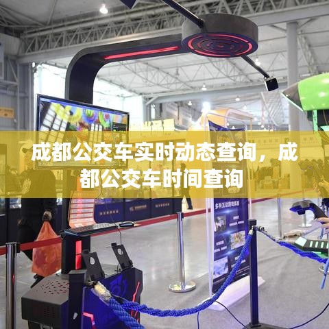 成都公交车实时动态查询,成都公交车时间查询