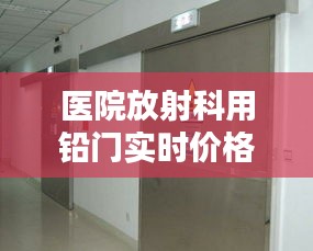 医院放射科用铅门实时价格,在放射科铅门外对孕妇的辐射有多大