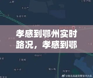孝感到鄂州实时路况,孝感到鄂州有多远