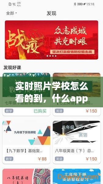 实时照片学校怎么看的到,什么app可以查学校照片