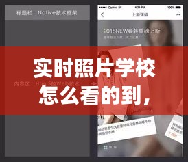 实时照片学校怎么看的到,什么app可以查学校照片