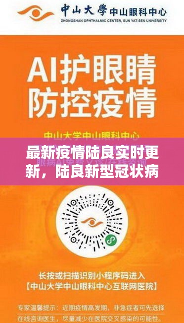 最新疫情陆良实时更新,陆良新型冠状病毒最新消息