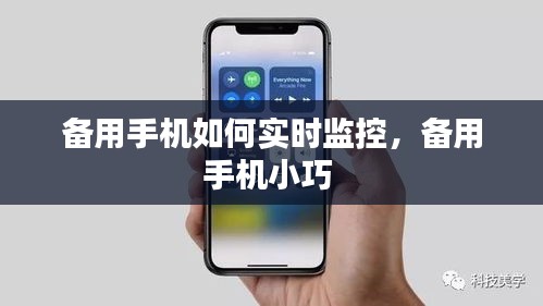 备用手机如何实时监控,备用手机小巧