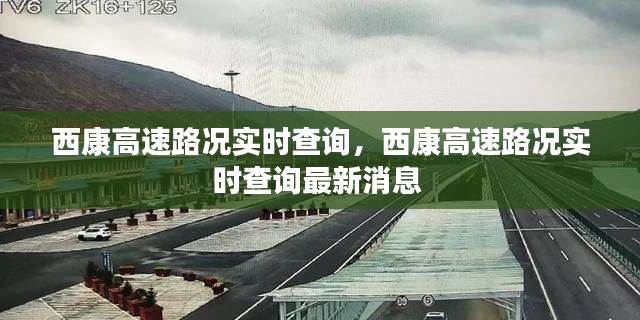 西康高速路况实时查询,西康高速路况实时查询最新消息
