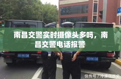 南昌交警实时摄像头多吗,南昌交警电话报警