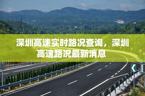 深圳高速实时路况查询,深圳高速路况最新消息
