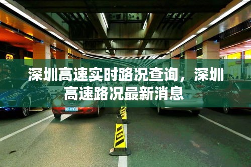 深圳高速实时路况查询,深圳高速路况最新消息