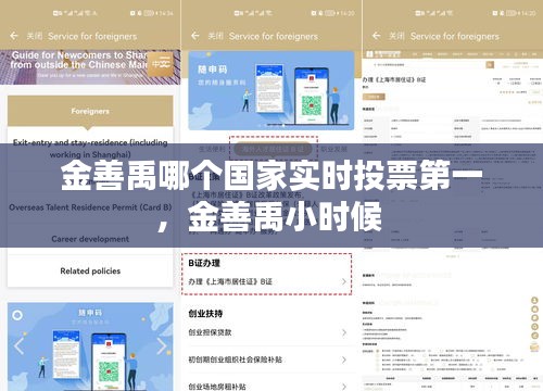 金善禹哪个国家实时投票第一,金善禹小时候