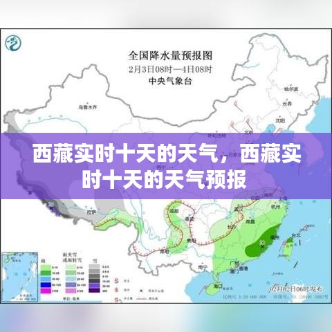 西藏实时十天的天气,西藏实时十天的天气预报