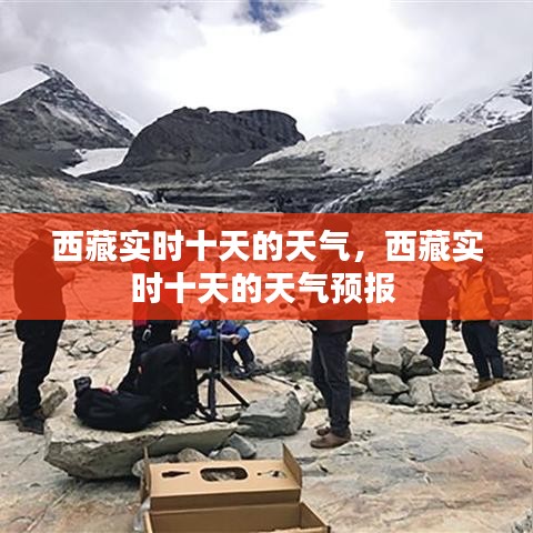 西藏实时十天的天气,西藏实时十天的天气预报