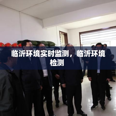 临沂环境实时监测,临沂环境检测