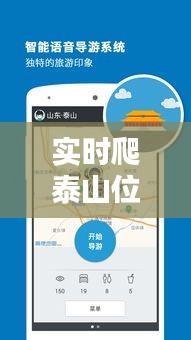 实时爬泰山位置软件,爬泰山用什么软件