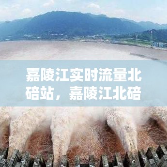 嘉陵江实时流量北碚站,嘉陵江北碚水位及流量