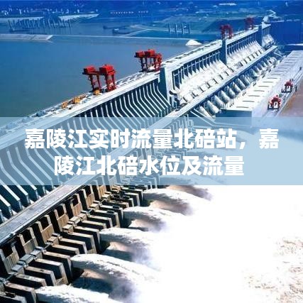 嘉陵江实时流量北碚站,嘉陵江北碚水位及流量