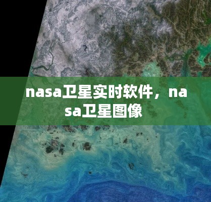 nasa卫星实时软件,nasa卫星图像
