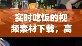 实时吃饭的视频素材下载,高清吃饭视频