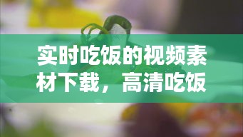 实时吃饭的视频素材下载,高清吃饭视频