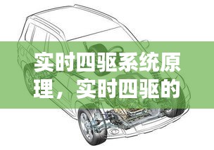 实时四驱系统原理,实时四驱的轿车