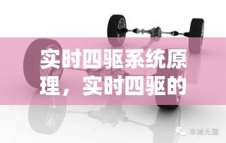 实时四驱系统原理,实时四驱的轿车
