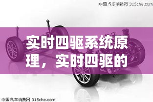 实时四驱系统原理,实时四驱的轿车