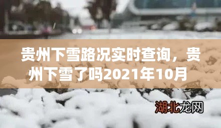 贵州下雪路况实时查询,贵州下雪了吗2021年10月