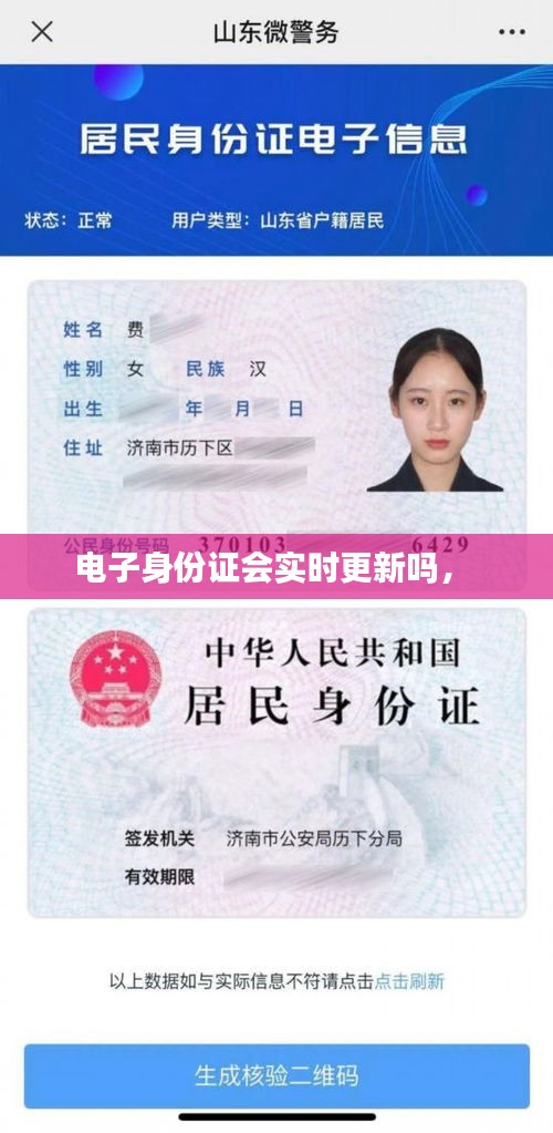 电子身份证会实时更新吗,