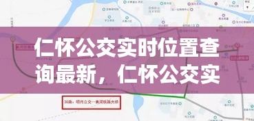 仁怀公交实时位置查询最新,仁怀公交实时位置查询最新消息