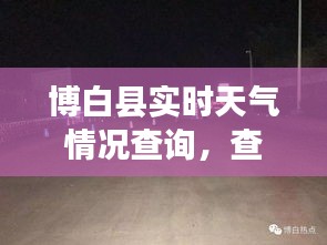 博白县实时天气情况查询,查一下博白县天气