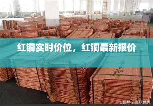 红铜实时价位,红铜最新报价