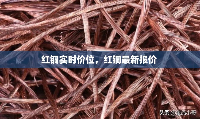 红铜实时价位,红铜最新报价