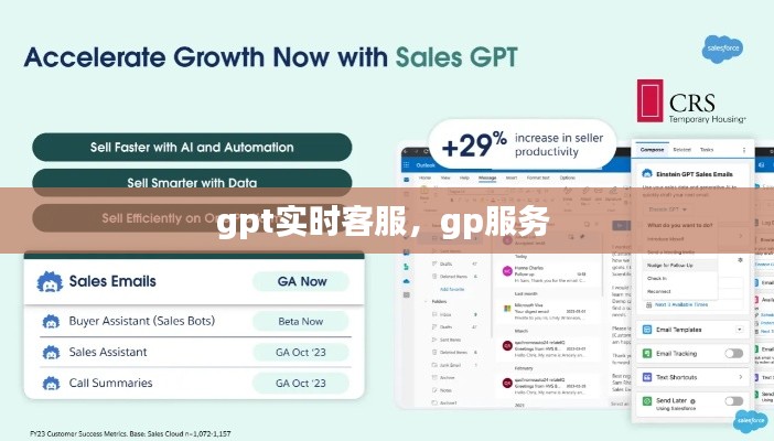 gpt实时客服,gp服务