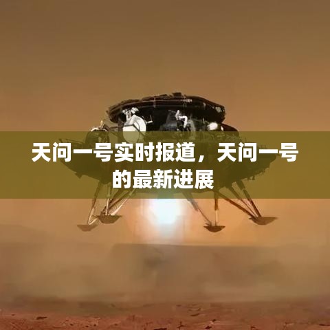 天问一号实时报道,天问一号的最新进展