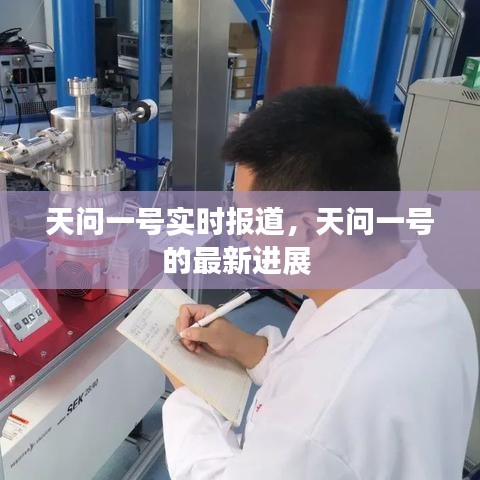 天问一号实时报道,天问一号的最新进展