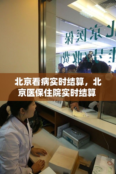 北京看病实时结算,北京医保住院实时结算