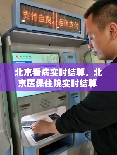 北京看病实时结算,北京医保住院实时结算